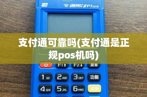 支付通可靠吗(支付通是正规pos机吗)