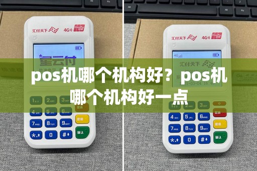 pos机哪个机构好？pos机哪个机构好一点