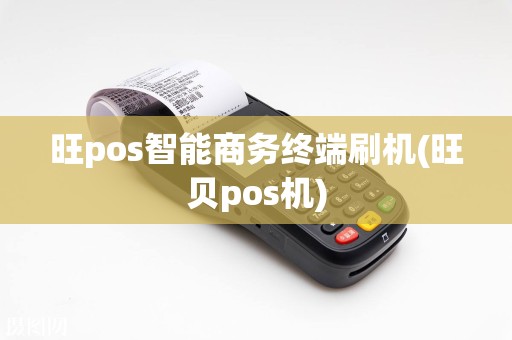 旺pos智能商务终端刷机(旺贝pos机)