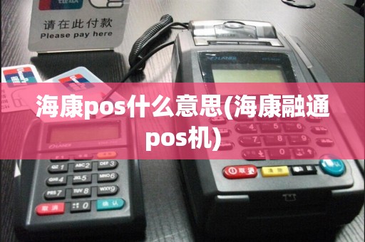 海康pos什么意思(海康融通pos机)