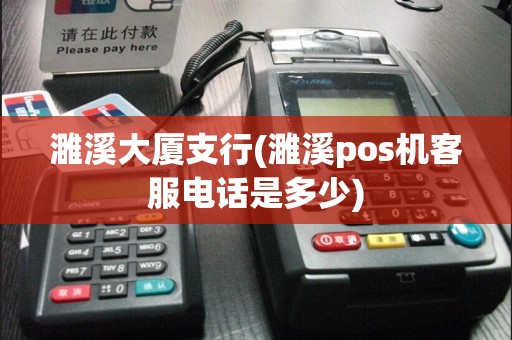 濉溪大厦支行(濉溪pos机客服电话是多少)