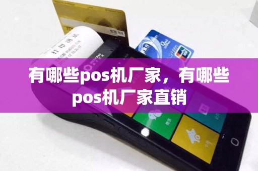 有哪些pos机厂家，有哪些pos机厂家直销
