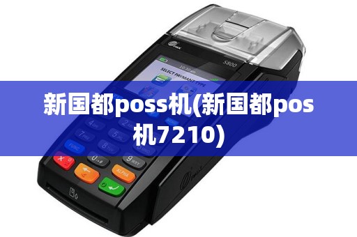 新国都poss机(新国都pos机7210)  第1张