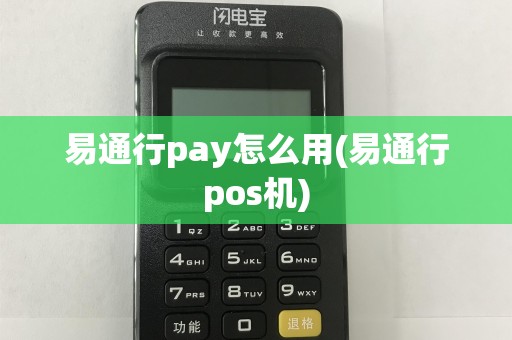 易通行pay怎么用(易通行pos机)  第1张