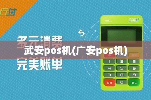 武安pos机(广安pos机)  第1张