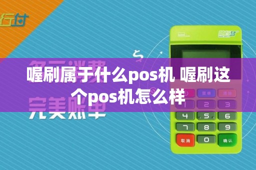 喔刷属于什么pos机 喔刷这个pos机怎么样