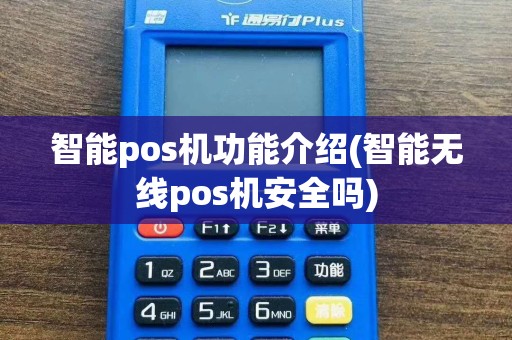 智能pos机功能介绍(智能无线pos机安全吗)