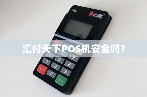 汇付天下POS机安全吗？