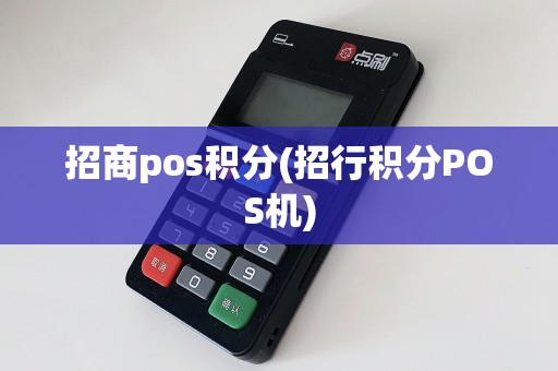 招商pos积分(招行积分POS机)
