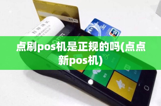 点刷pos机是正规的吗(点点新pos机)
