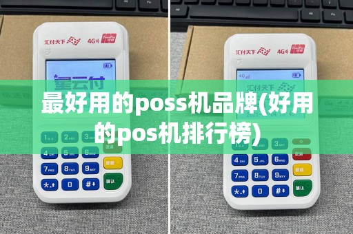最好用的poss机品牌(好用的pos机排行榜)