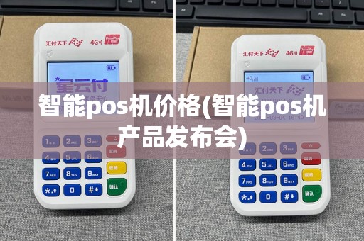 智能pos机价格(智能pos机产品发布会)  第1张