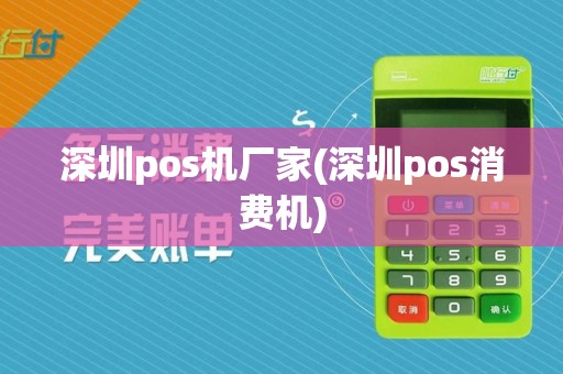 深圳pos机厂家(深圳pos消费机)