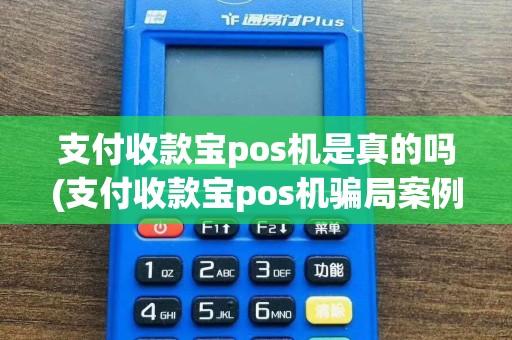 支付收款宝pos机是真的吗(支付收款宝pos机骗局案例)