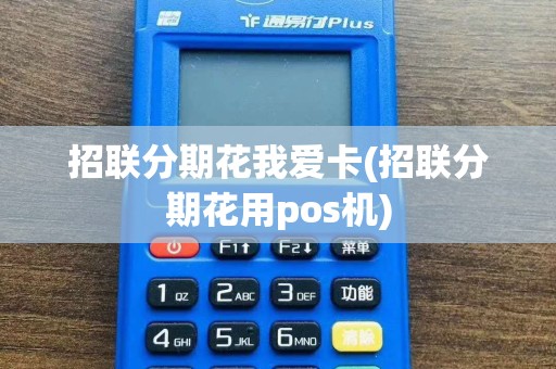 招联分期花我爱卡(招联分期花用pos机)