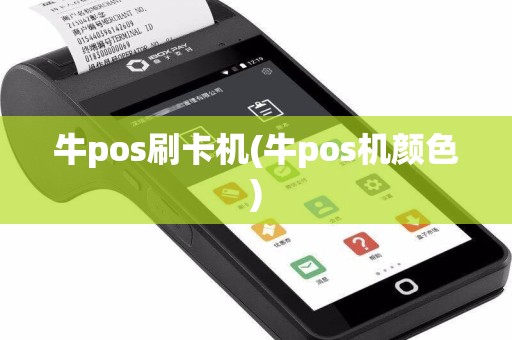牛pos刷卡机(牛pos机颜色)
