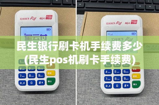 民生银行刷卡机手续费多少(民生pos机刷卡手续费)