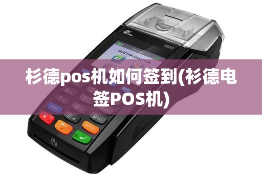 杉德pos机如何签到(衫德电签POS机)  第1张