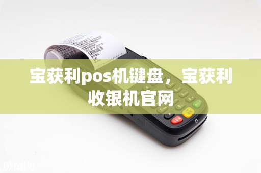 宝获利pos机键盘，宝获利收银机官网