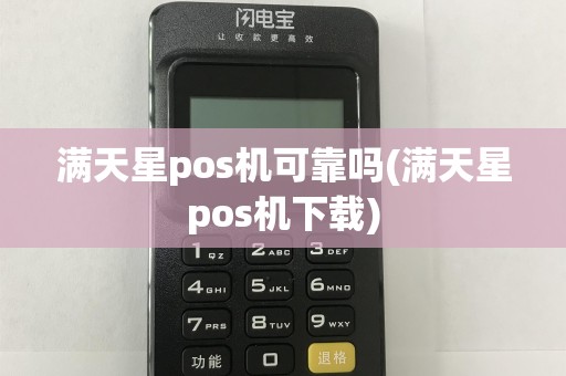 满天星pos机可靠吗(满天星pos机下载)