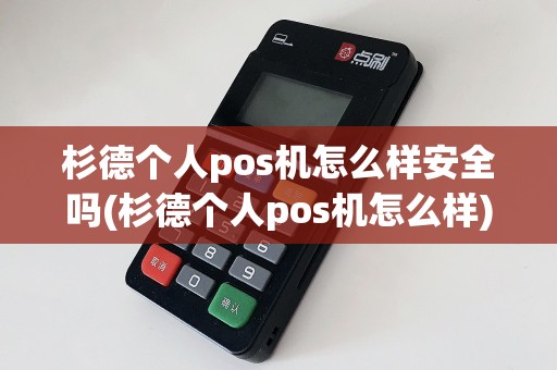 杉德个人pos机怎么样安全吗(杉德个人pos机怎么样)