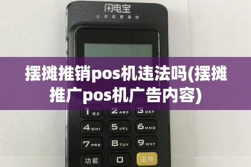 摆摊推销pos机违法吗(摆摊推广pos机广告内容)