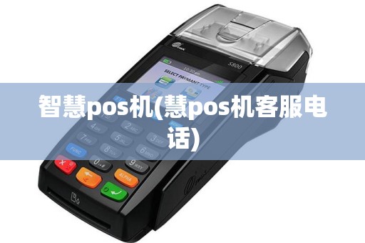 智慧pos机(慧pos机客服电话)