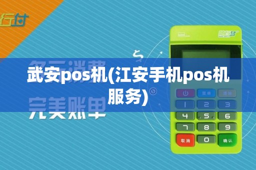 武安pos机(江安手机pos机服务)