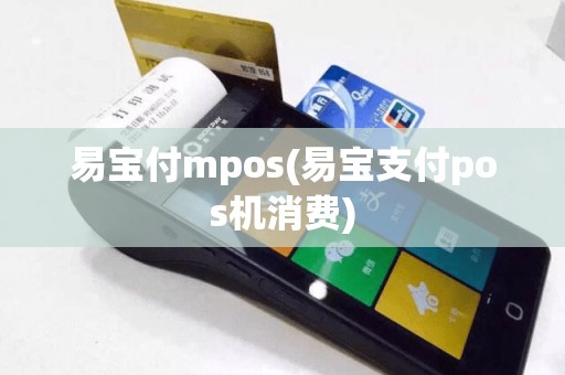 易宝付mpos(易宝支付pos机消费)