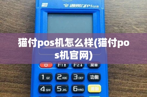 猫付pos机怎么样(猫付pos机官网)