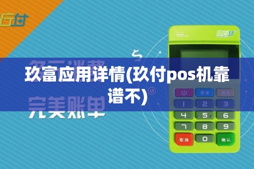 玖富应用详情(玖付pos机靠谱不)