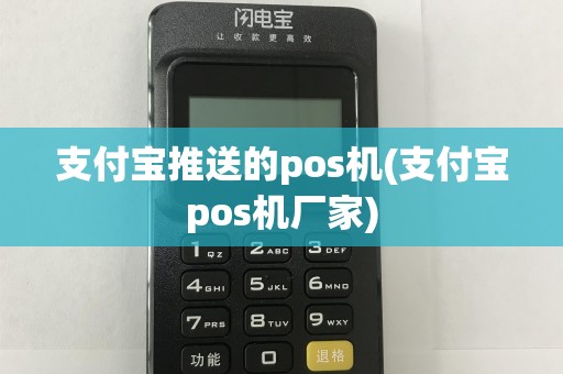 支付宝推送的pos机(支付宝pos机厂家)