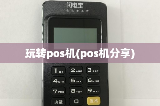 玩转pos机(pos机分享)