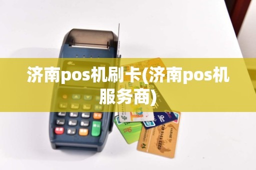 济南pos机刷卡(济南pos机服务商)