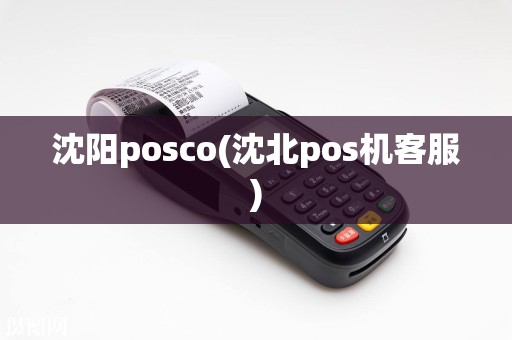 沈阳posco(沈北pos机客服)