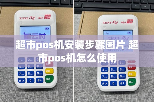 超市pos机安装步骤图片 超市pos机怎么使用