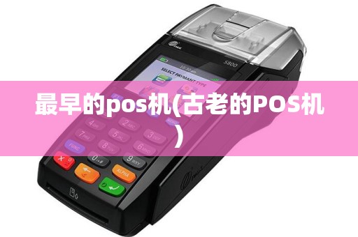 最早的pos机(古老的POS机)