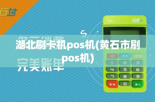 湖北刷卡机pos机(黄石市刷pos机)