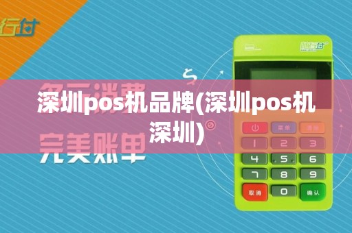 深圳pos机品牌(深圳pos机深圳)