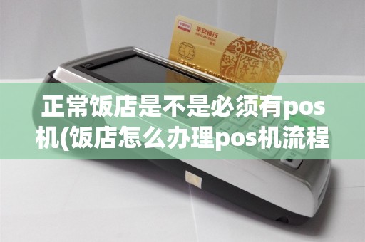 正常饭店是不是必须有pos机(饭店怎么办理pos机流程)