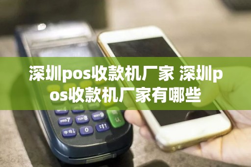 深圳pos收款机厂家 深圳pos收款机厂家有哪些