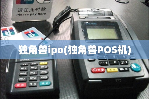独角兽ipo(独角兽POS机)