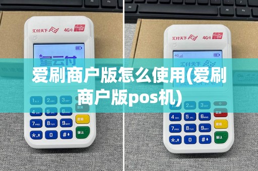 爱刷商户版怎么使用(爱刷商户版pos机)