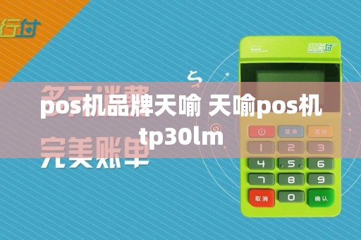 pos机品牌天喻 天喻pos机tp30lm