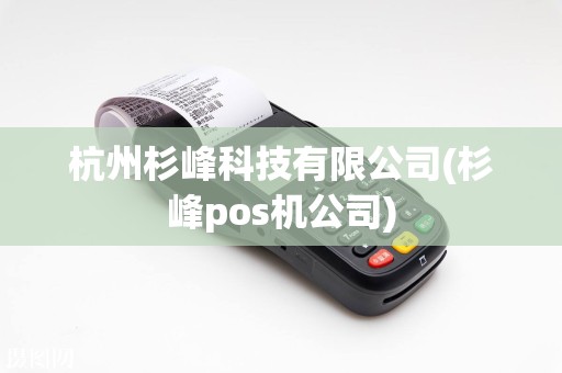 杭州杉峰科技有限公司(杉峰pos机公司)