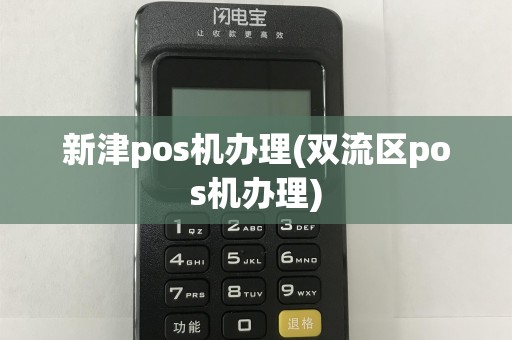 新津pos机办理(双流区pos机办理)