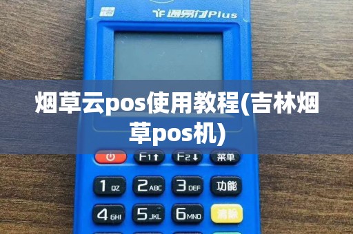 烟草云pos使用教程(吉林烟草pos机)