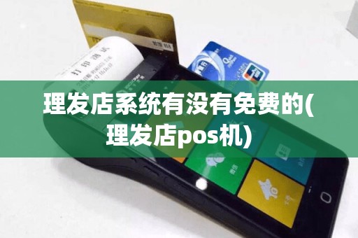 理发店系统有没有免费的(理发店pos机)