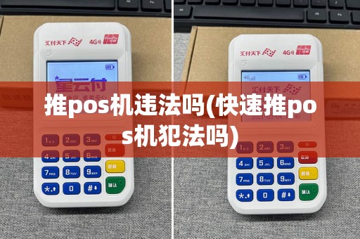 推pos机违法吗(快速推pos机犯法吗)