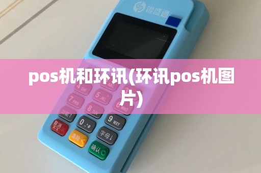 pos机和环讯(环讯pos机图片)